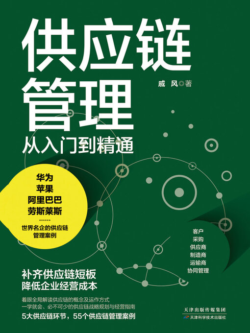 Title details for 供应链管理从入门到精通 by 戚风 - Available